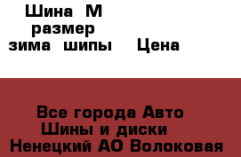 Шина “МICHELIN“ - Avilo, размер: 215/65 R15 -960 зима, шипы. › Цена ­ 2 150 - Все города Авто » Шины и диски   . Ненецкий АО,Волоковая д.